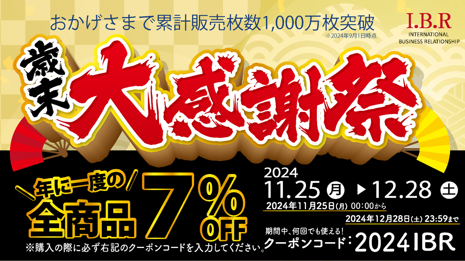 【歳末大感謝祭開催】日頃よりIBRマスクをご愛顧ありがとうございます！