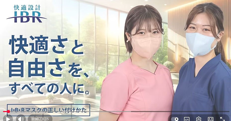 医療・介護の現場も認める！IBRマスクの効果的な使い方♪