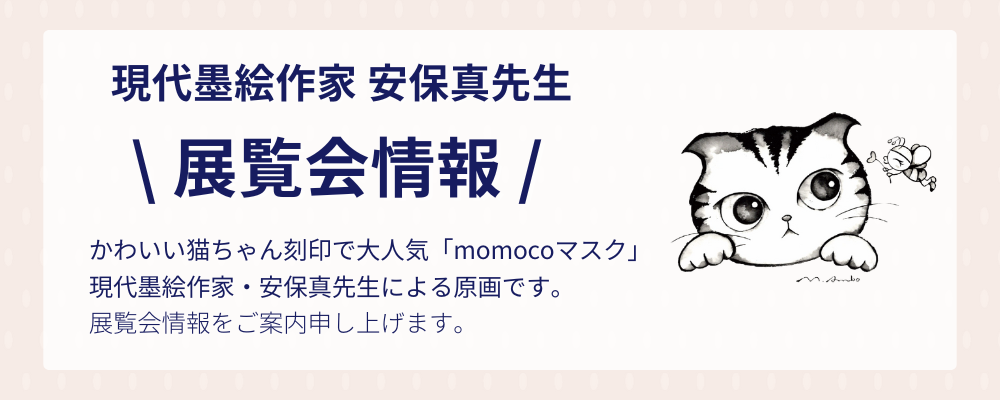 【2025後半-展覧会情報】現代墨絵作家 安保真先生