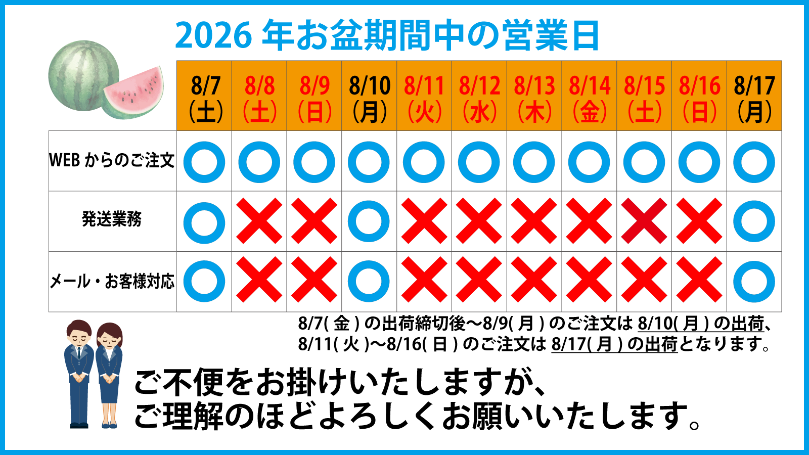 2026年のお盆期間中の配送のお知らせ
