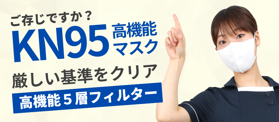 KN95とは