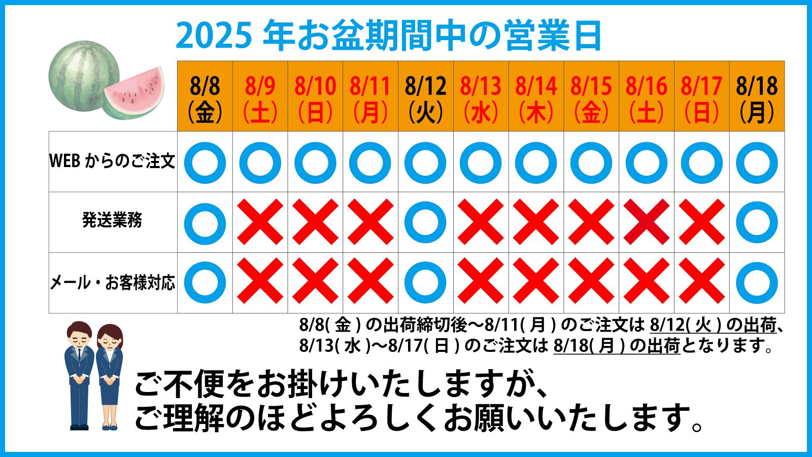 2025年お盆期間の配送のお知らせ