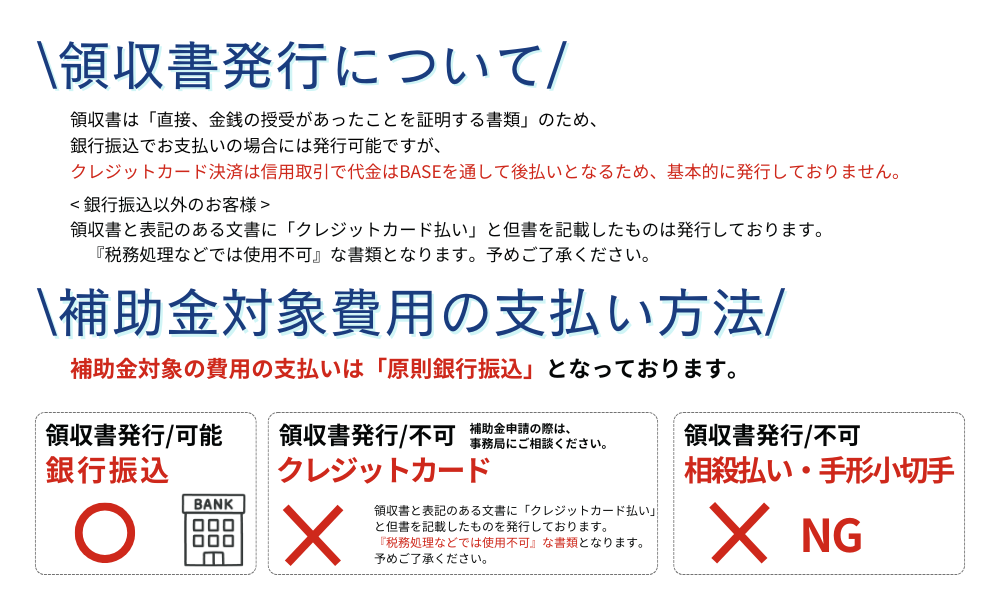 「領収書発行について」と「補助金対象費用の支払方法について」