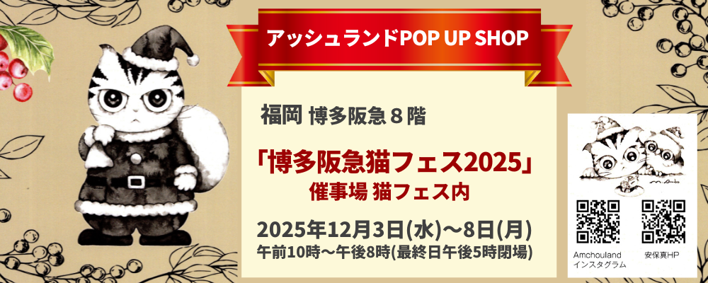 【2025後半-展覧会情報】現代墨絵作家 安保真先生