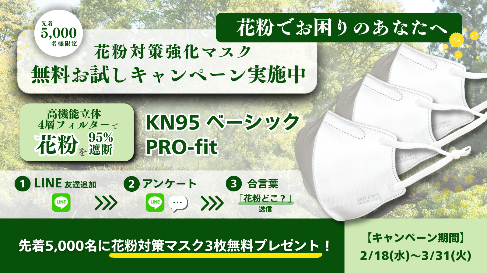 ※あと少し※【3月末まで】KN95 PRO-fit 無料試供キャンペーン|先着5,000名様