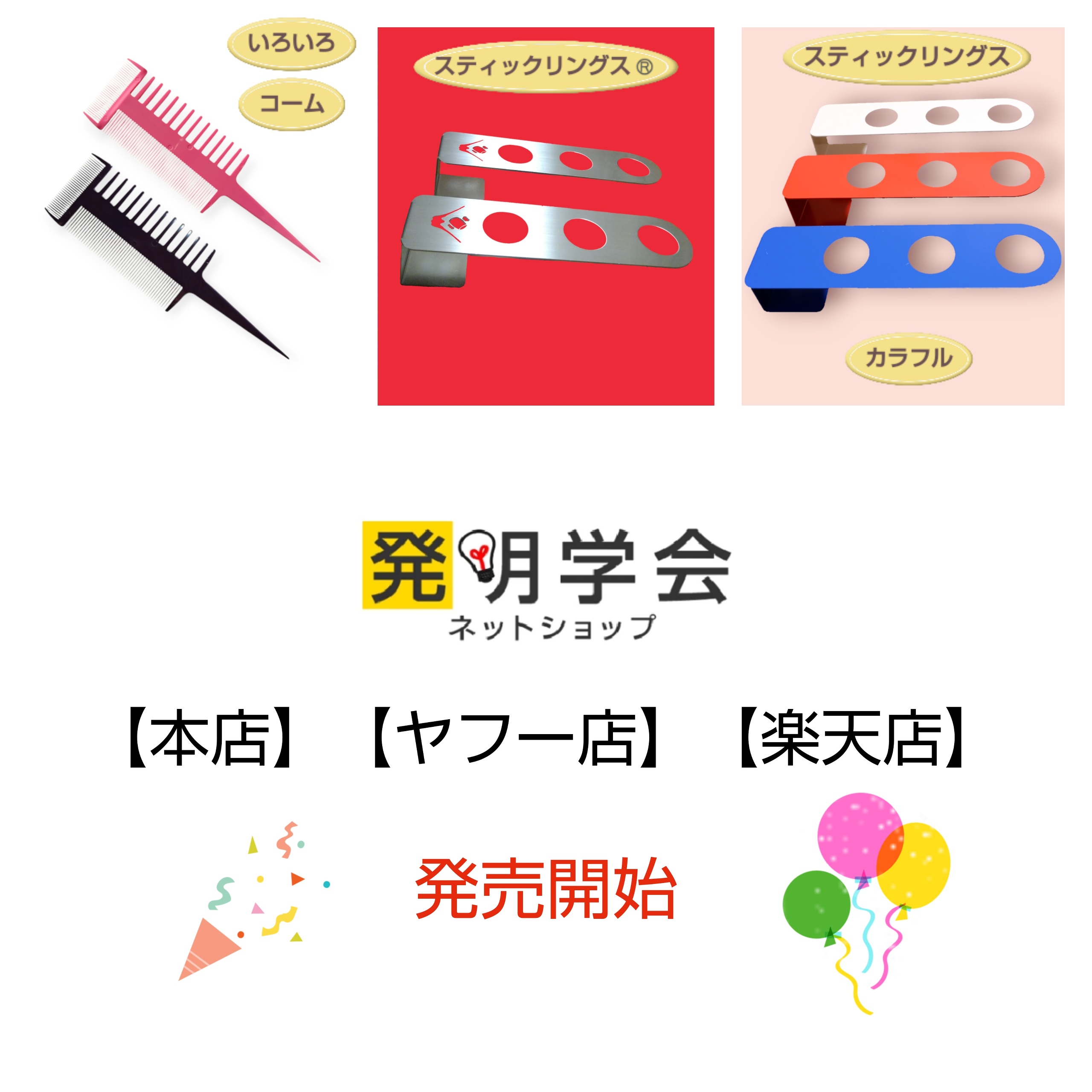 【発売開始】発明学会ネットショップ