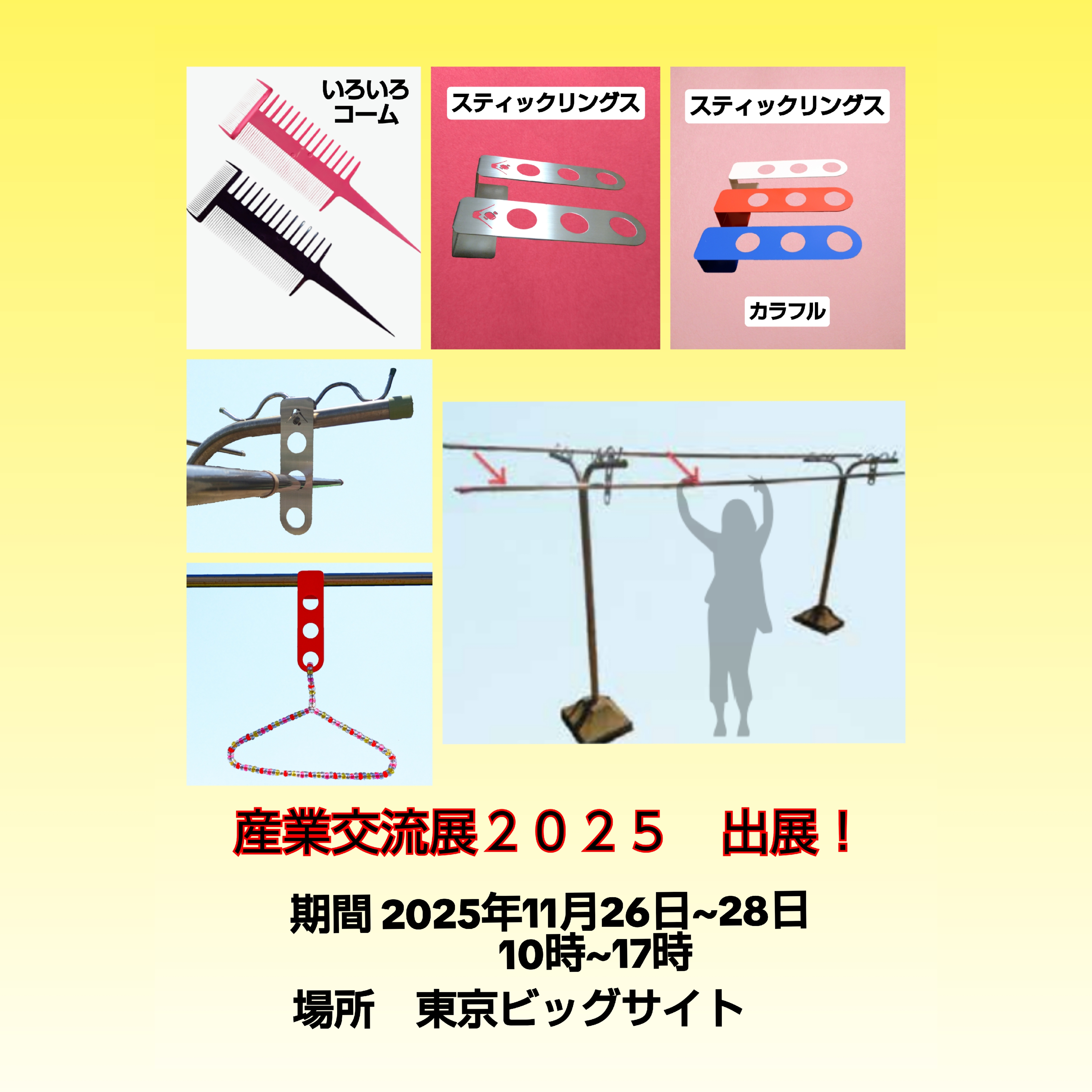 産業交流展2025 出展