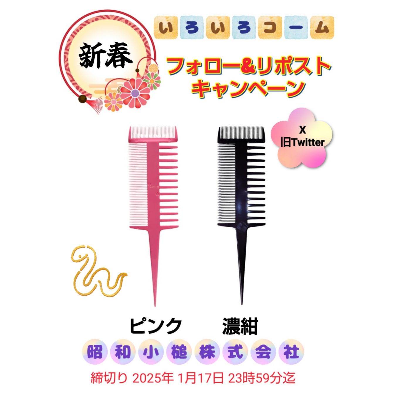 昭和小槌【公式】X　新春プレゼントキャンペーン