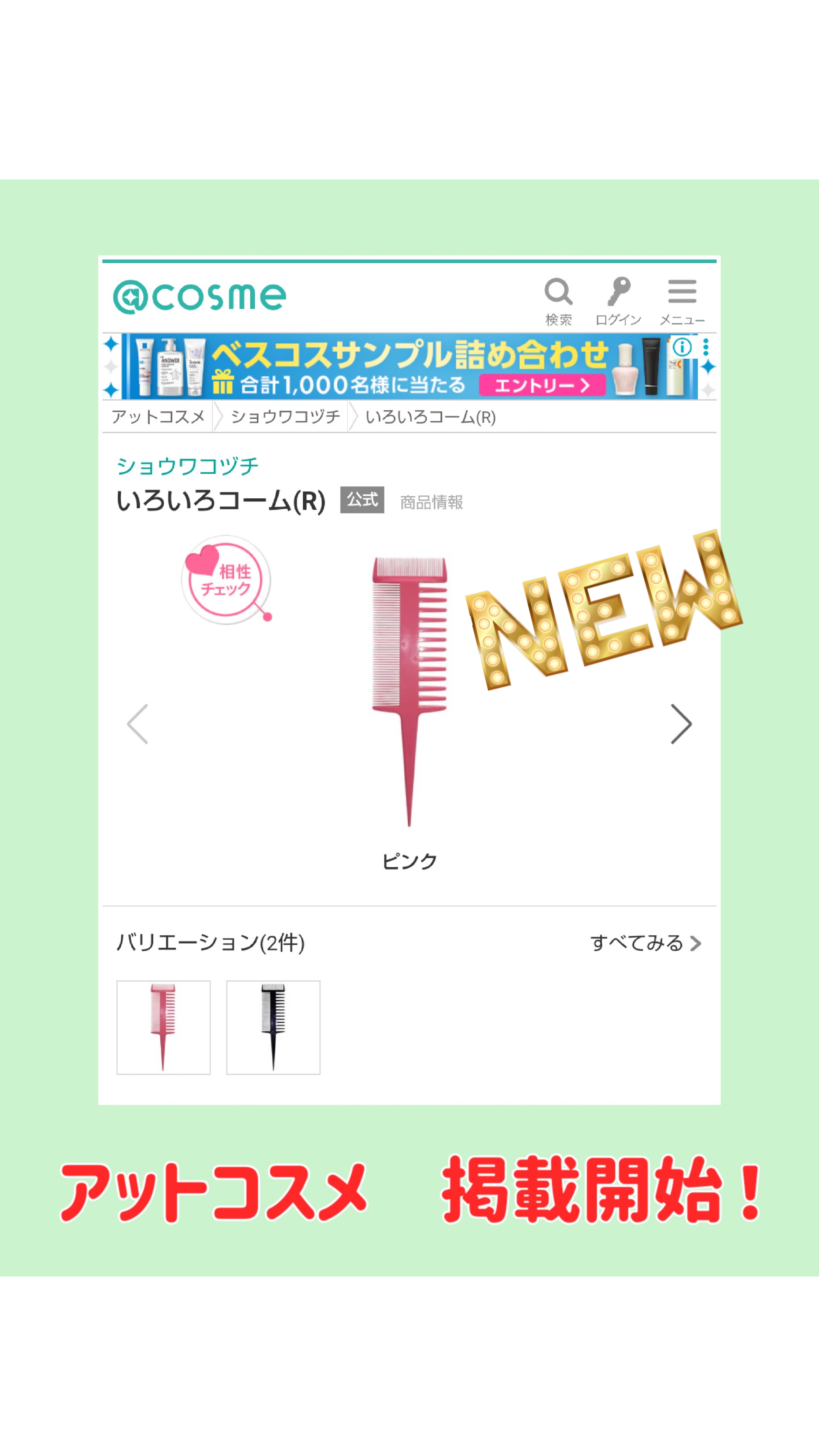 いろいろコーム ® アットコスメ【掲載開始】