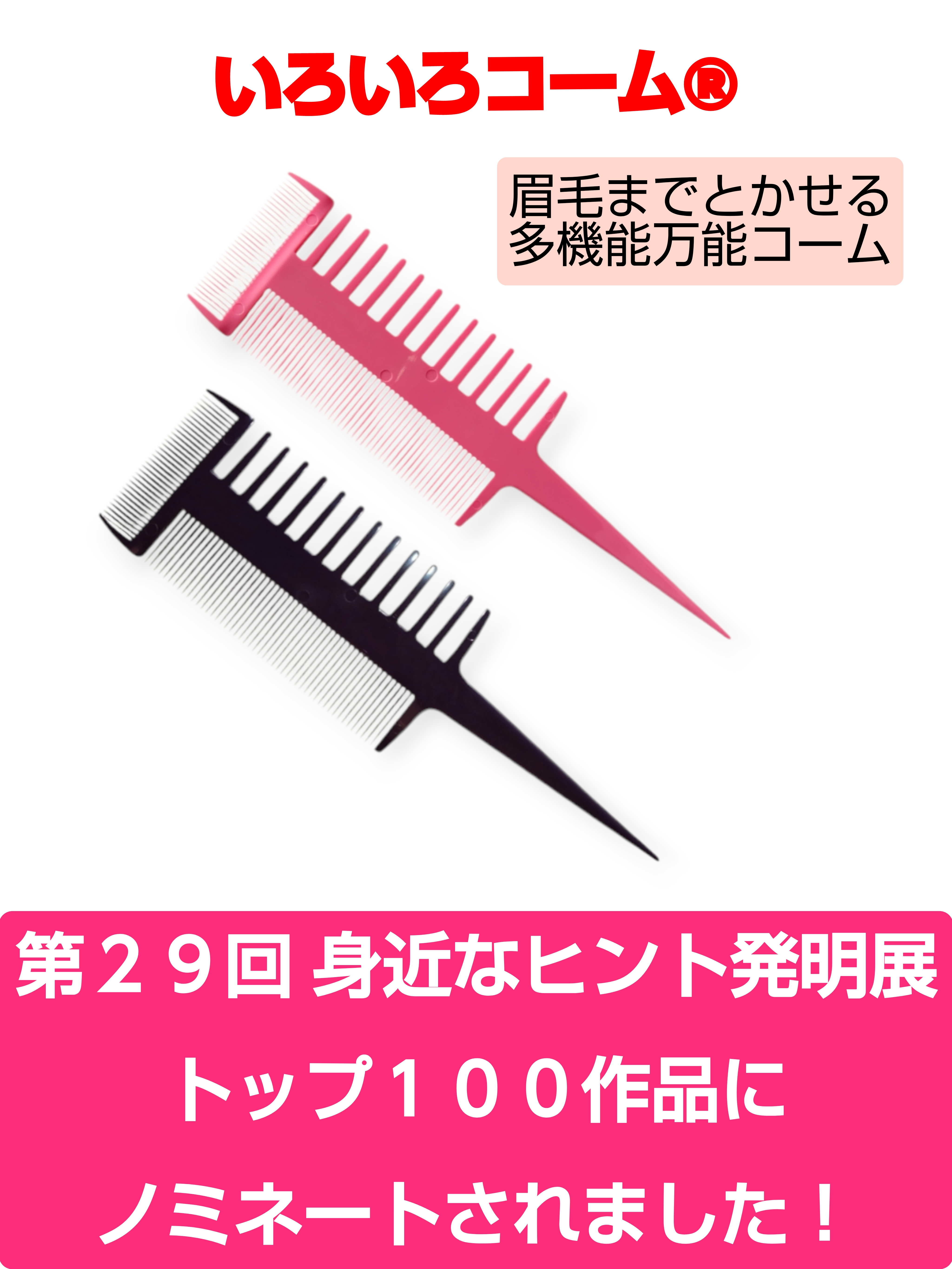いろいろコーム®身近なヒント発明展トップ100作品に選出!