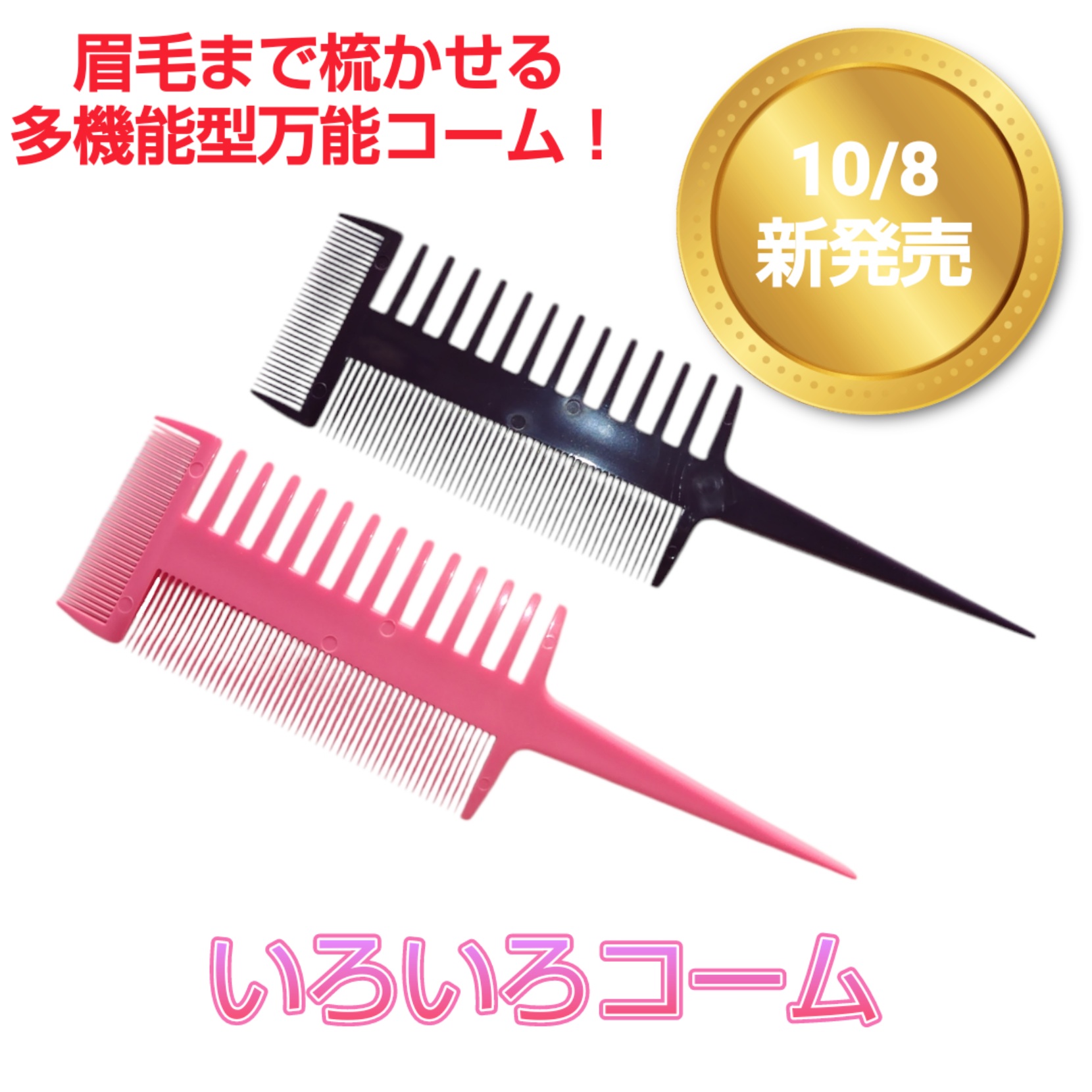 【いろいろコーム】新発売