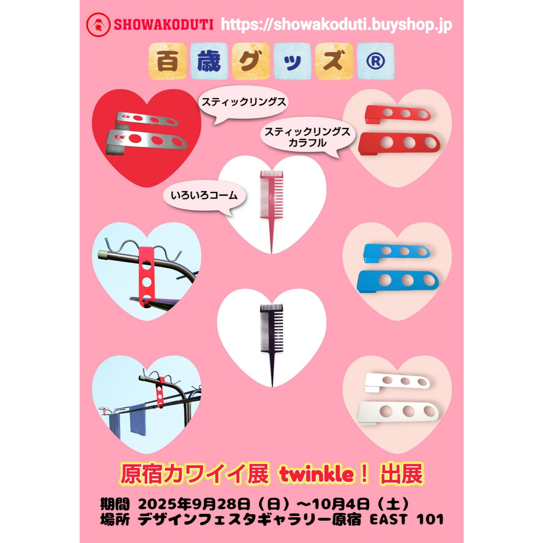 原宿カワイイ展　【出展】