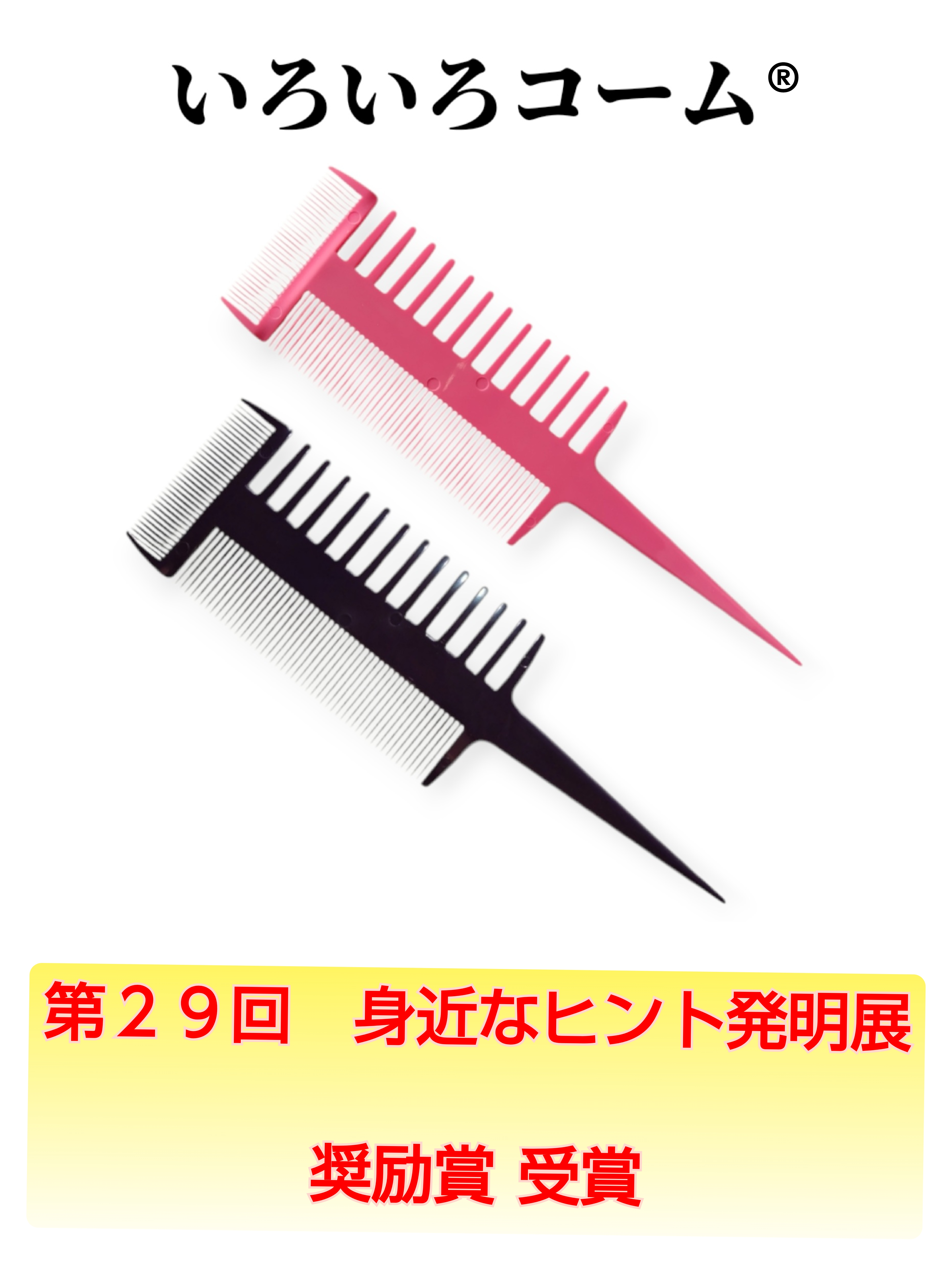 いろいろコーム® 身近なヒント発明展 奨励賞 受賞❗️