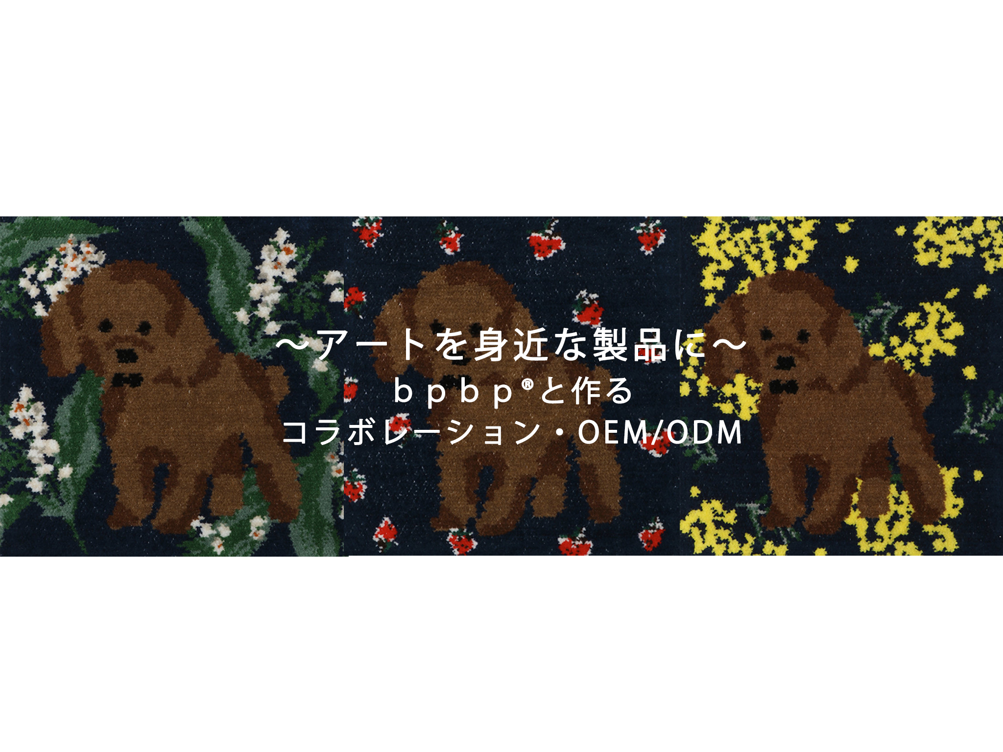 〜アートを身近な製品に〜 コラボレーション・OEM/ODM