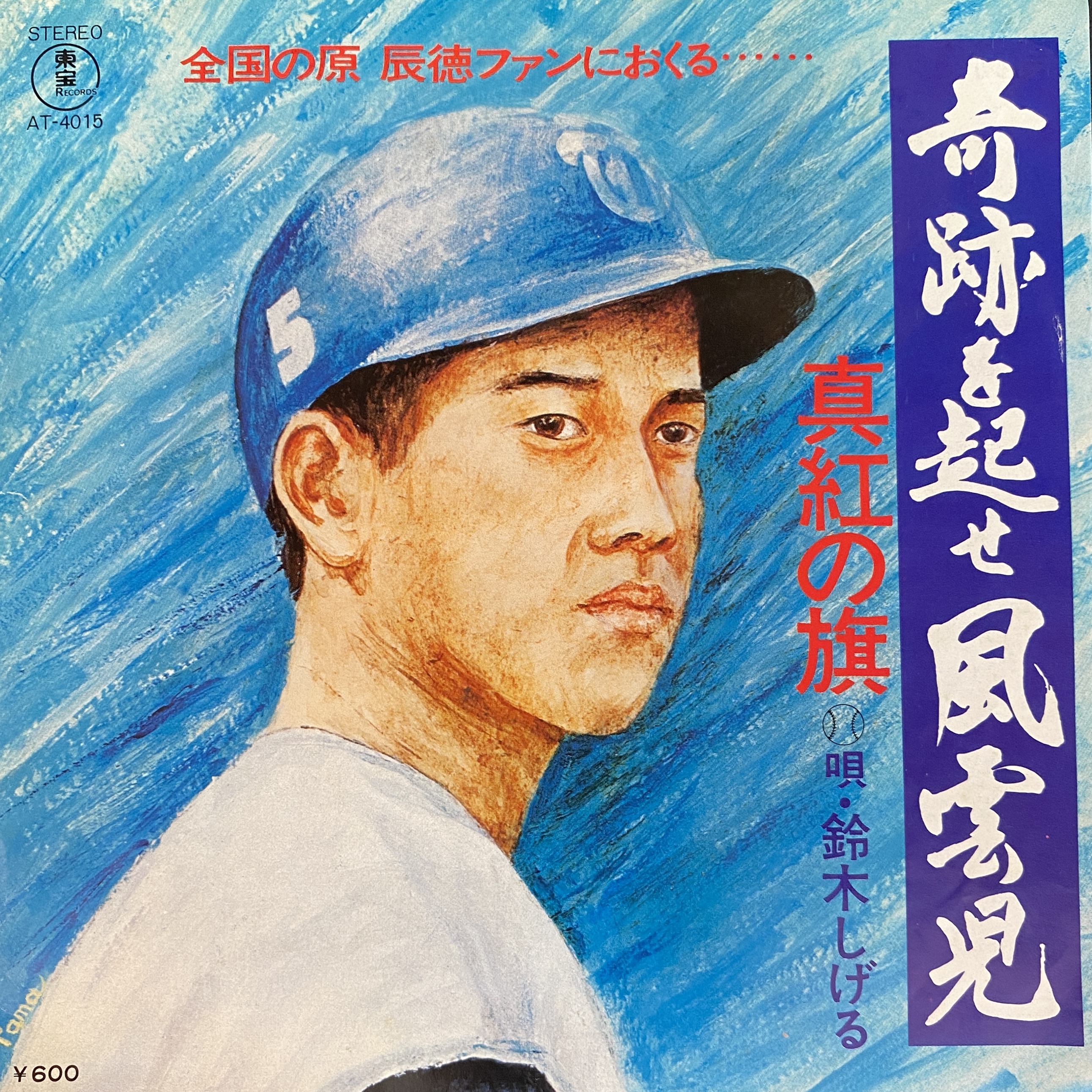 鈴木しげる / 奇跡を起せ風雲児
