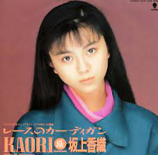 坂上香織/レースのカーディガン