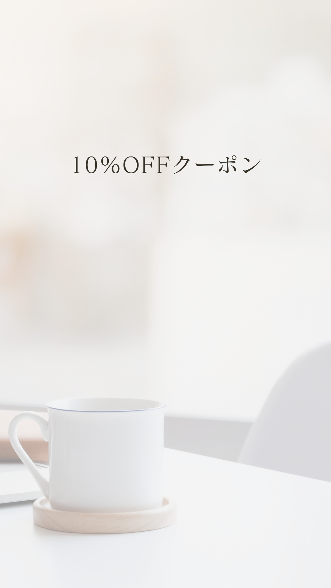 10%OFFクーポン