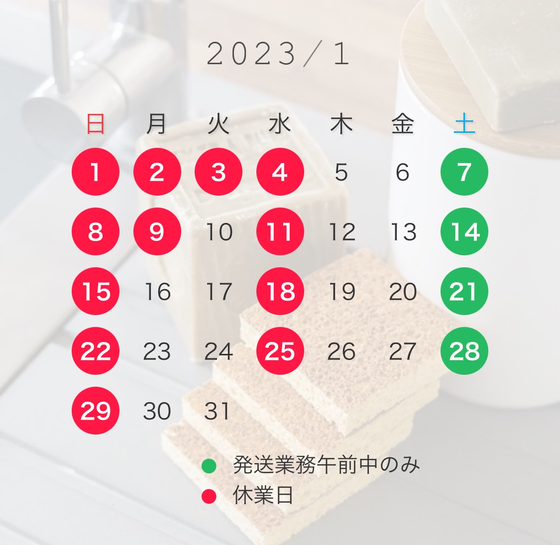 1月の営業日カレンダー