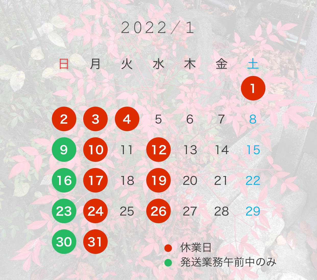年末年始休業日と1月営業カレンダー