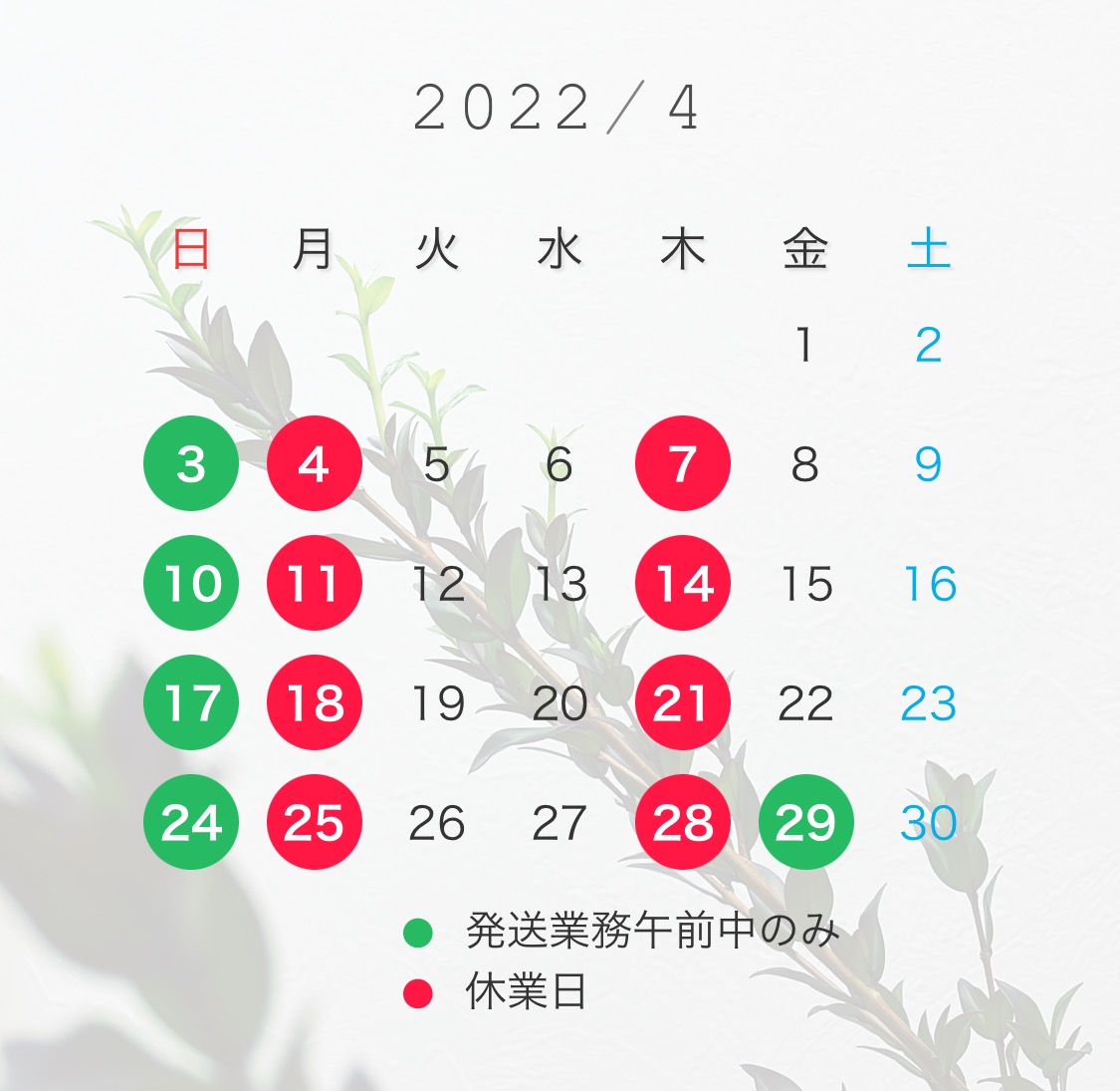 4月の営業カレンダー