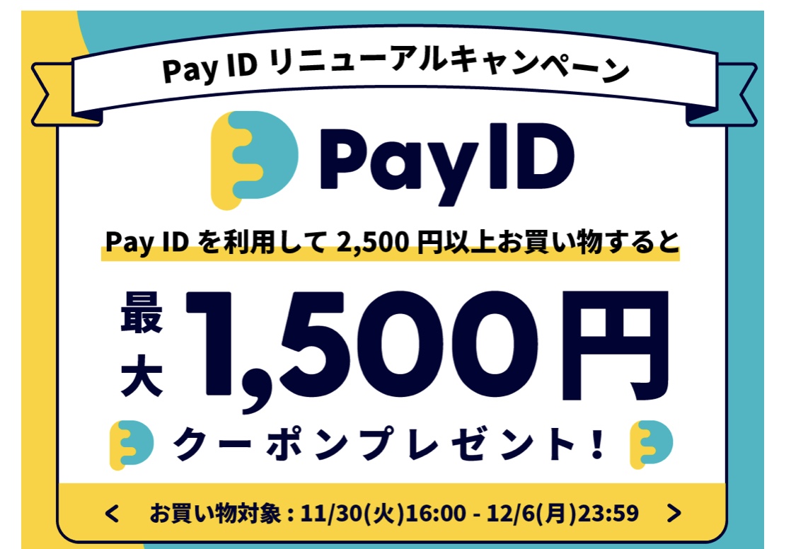 最大1,500のOFFクーポンがもらえるキャンペーン開催中です