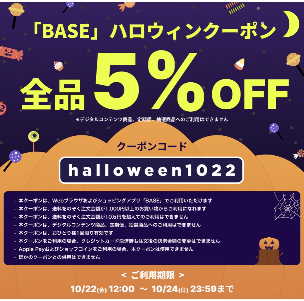 BASEハロウィンクーポン【10/22～10/24 期間限定】