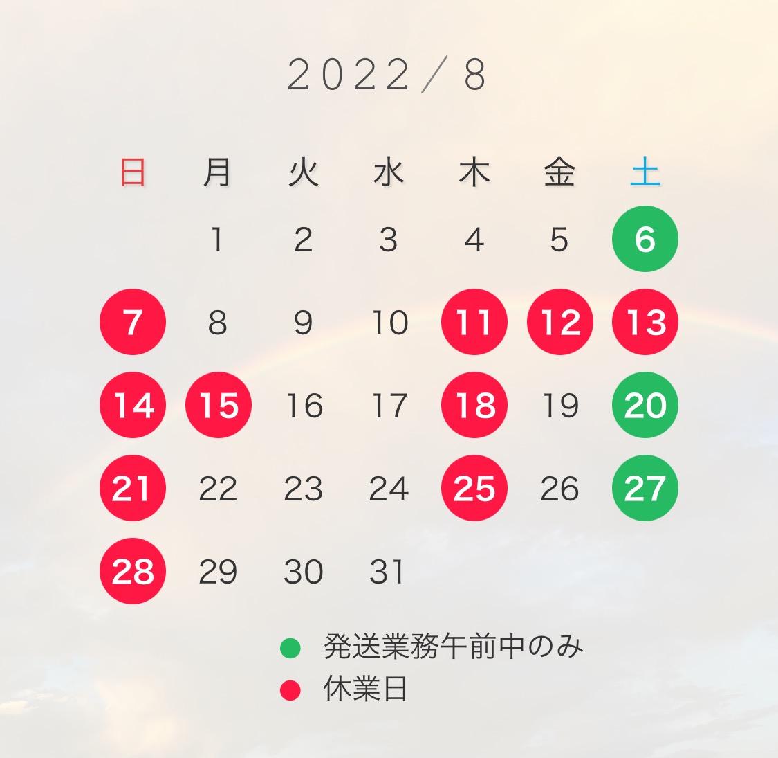 8月営業カレンダー