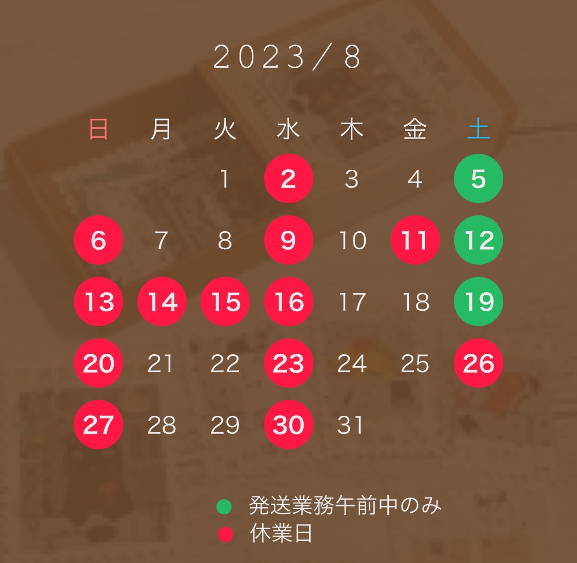 8月の営業日カレンダー