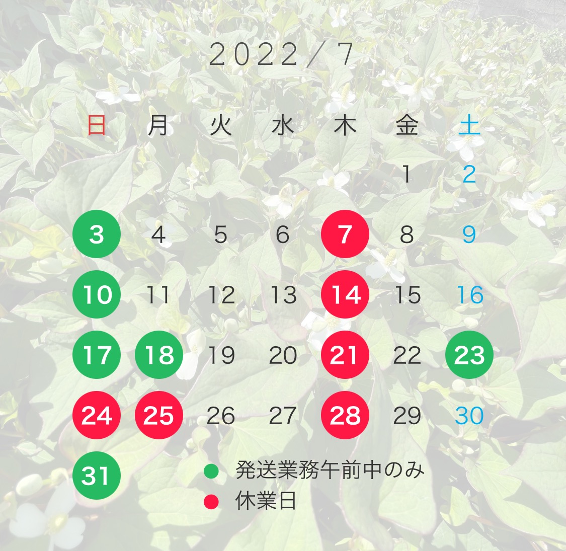 7月の営業日カレンダー