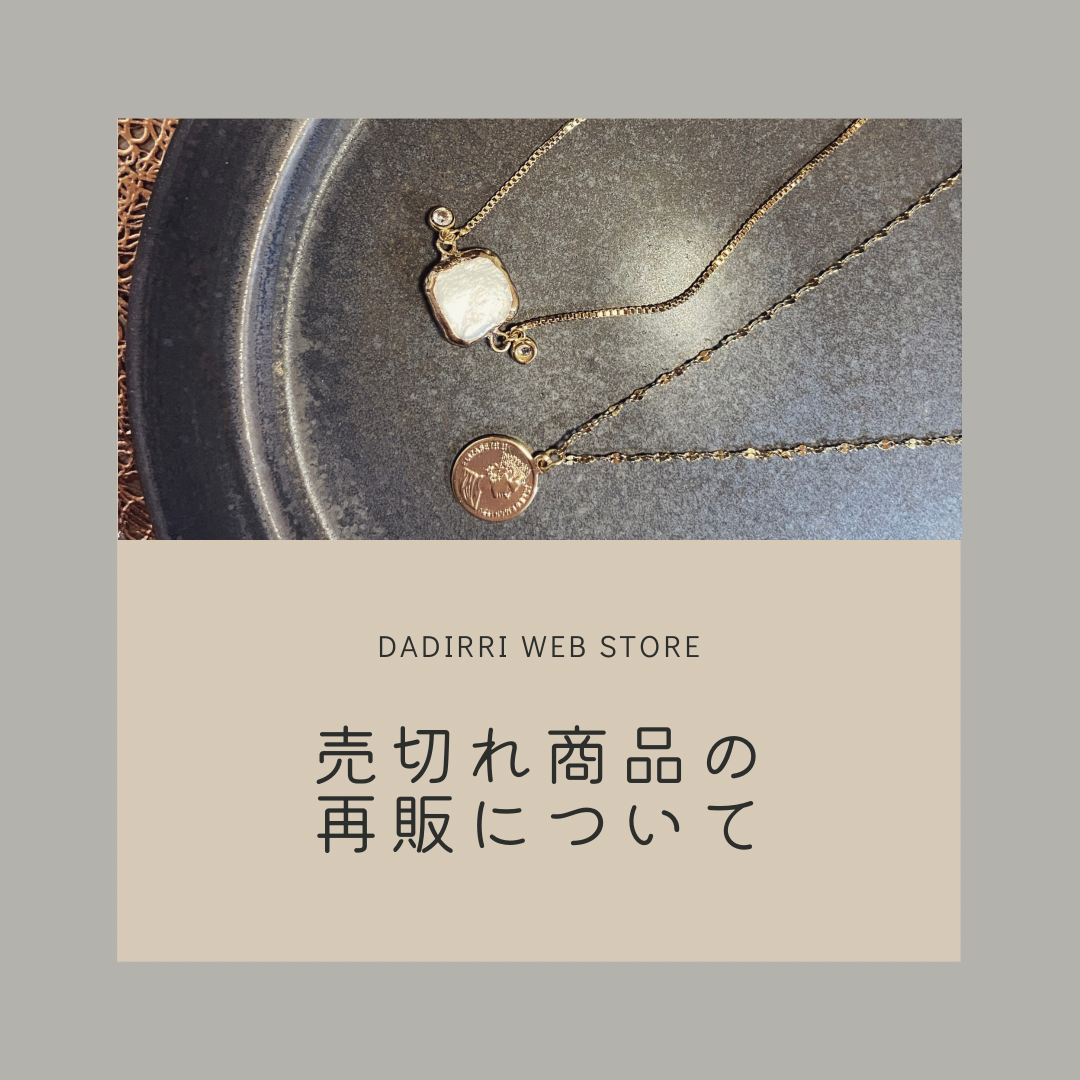 ☆売り切れ商品の再販予定について☆