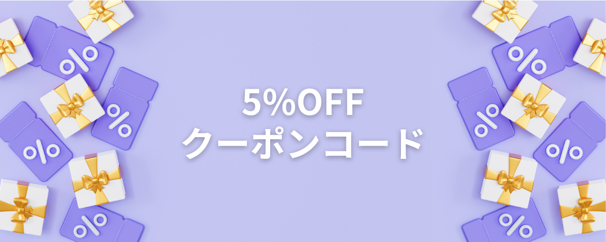 10,000円以上購入で5%OFFクーポン使えます