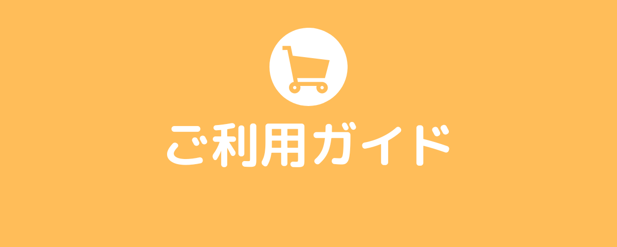 ご利用ガイド