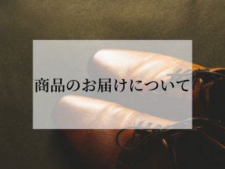 商品お届けまでの目安