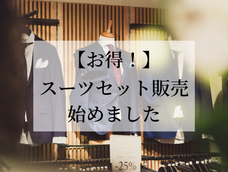 【お得！】スーツのセット販売始めました