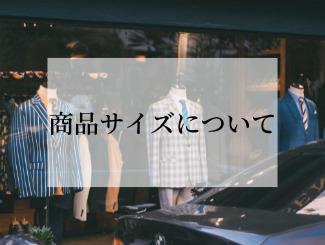 当店の商品サイズについて