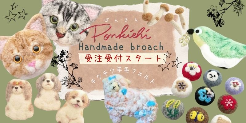 羊毛フェルト作家：ponkichiさんHandmade broach～受注受付スタート☆～