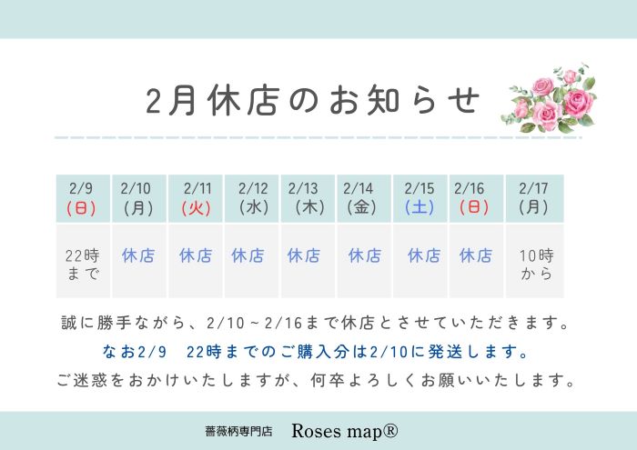 2025/1/27　「2月のお休みについて」　Roses mapたより
