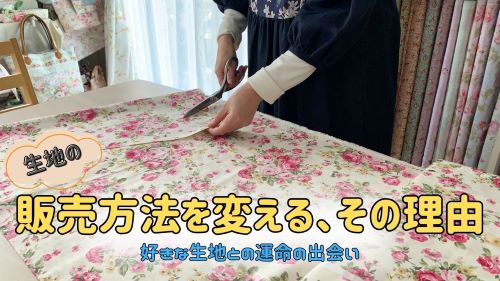 2024/12/26　「ラジオ風YouTube　生地のこと」　Roses mapたより