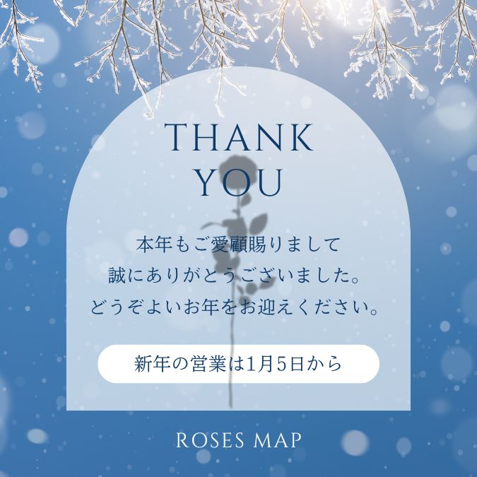 2025/12/29　【2025年もありがとうございました！】　薔薇柄専門店　Roses map