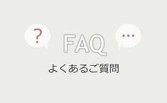 FAQ：よくあるご質問