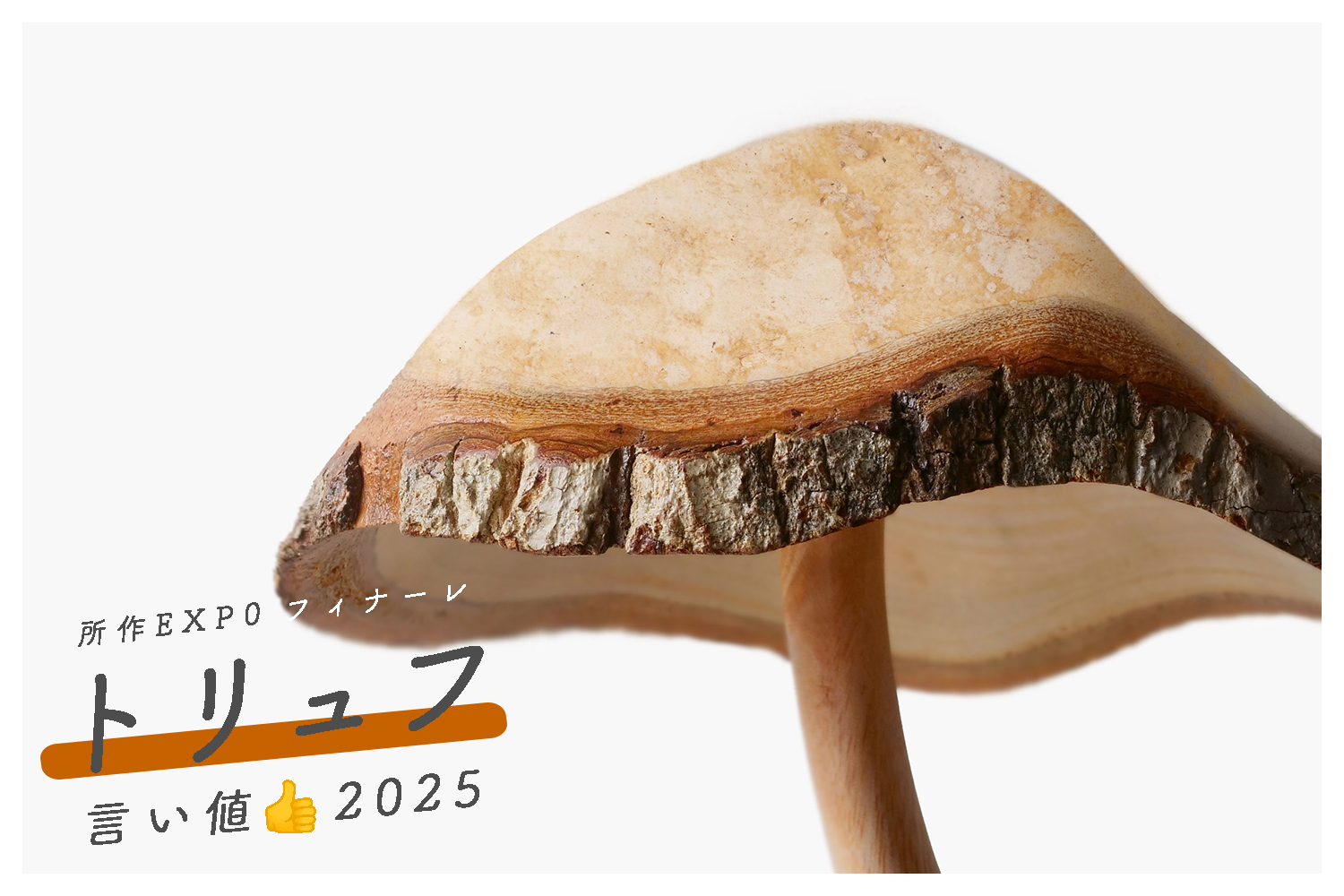 「言い値👍トリュフ2025」  /  所作EXP0ブログ Vol.7前編