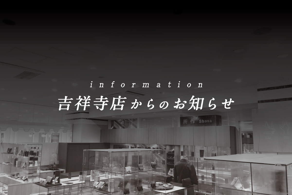 【 吉祥寺店からのお知らせ 】