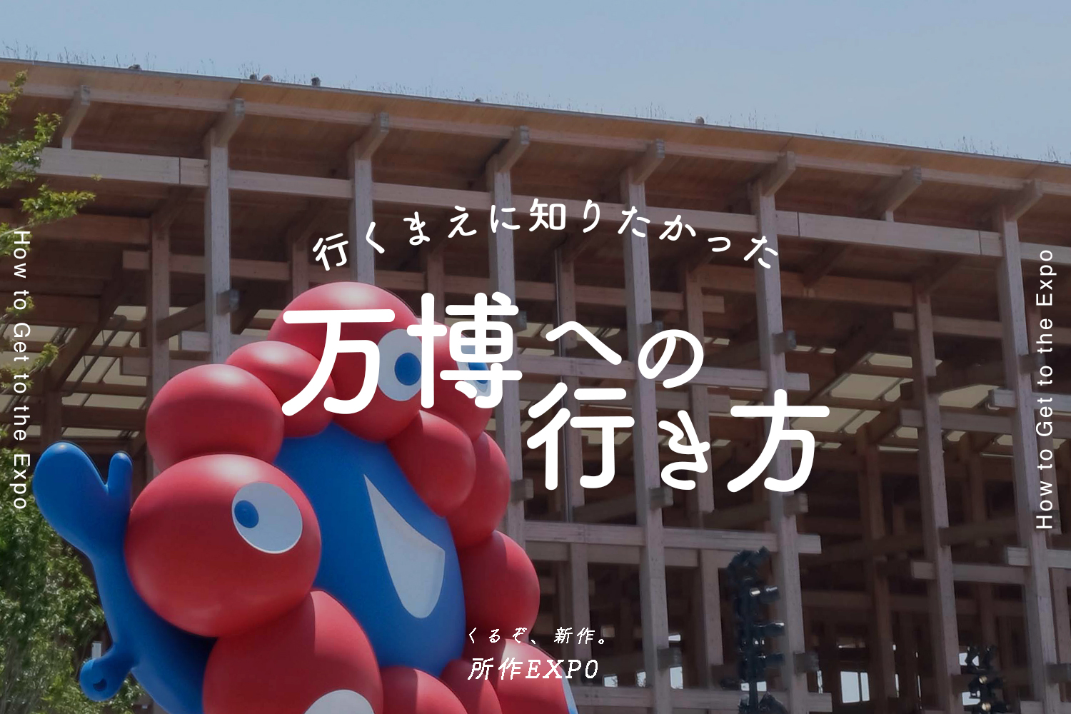 行くまえに知りたかった大阪万博への行き方 〜所作EXP0 Vol.3〜
