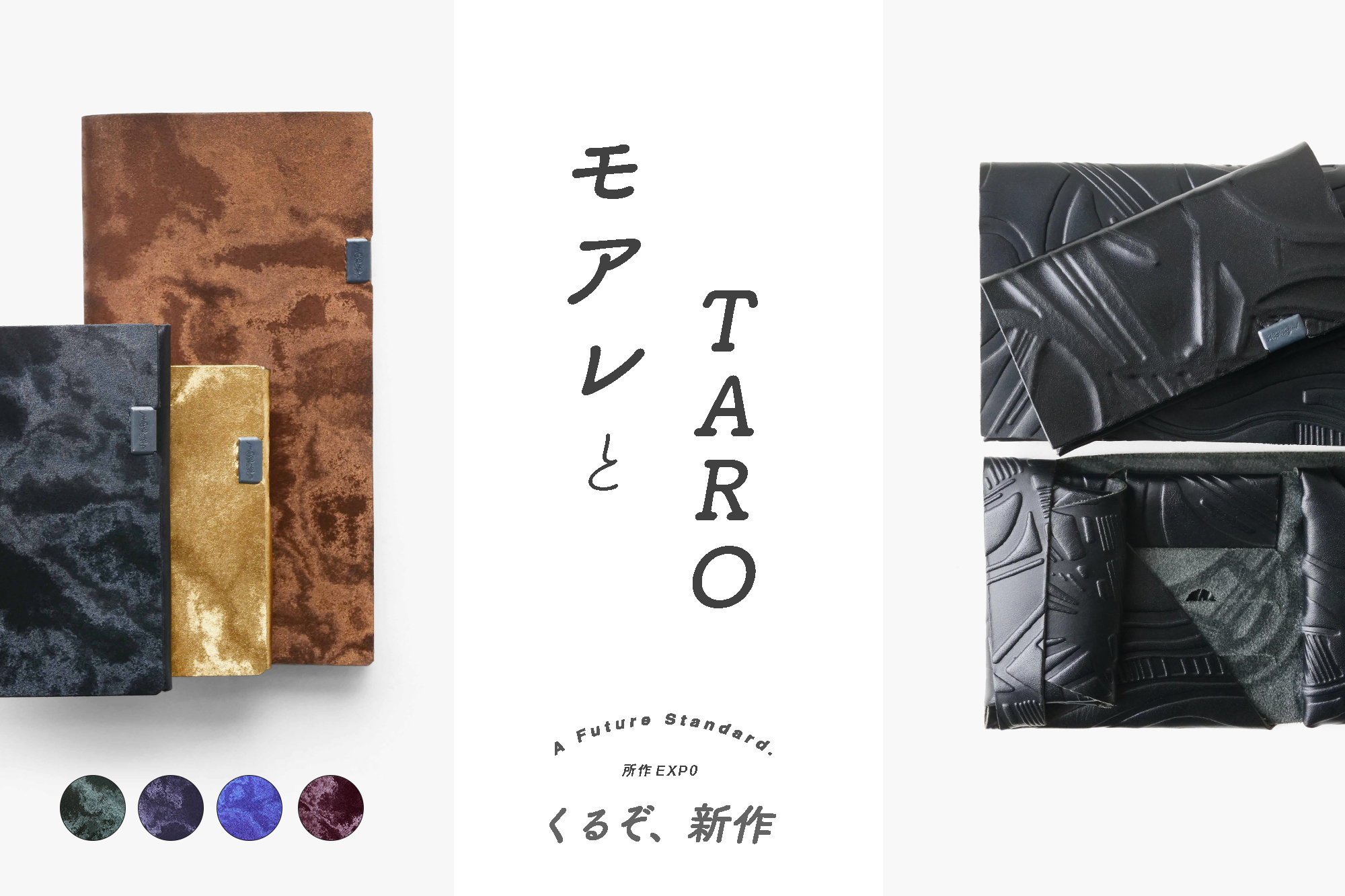 人気者の「モアレ」と「TARO 」/ 所作EXP0 Vol.5