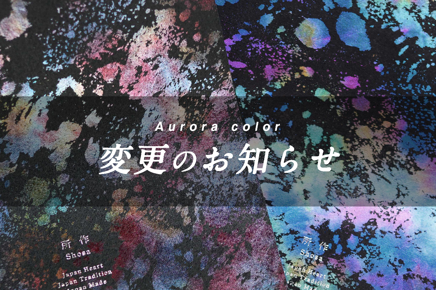 オーロラシリーズ カラー変更につきまして