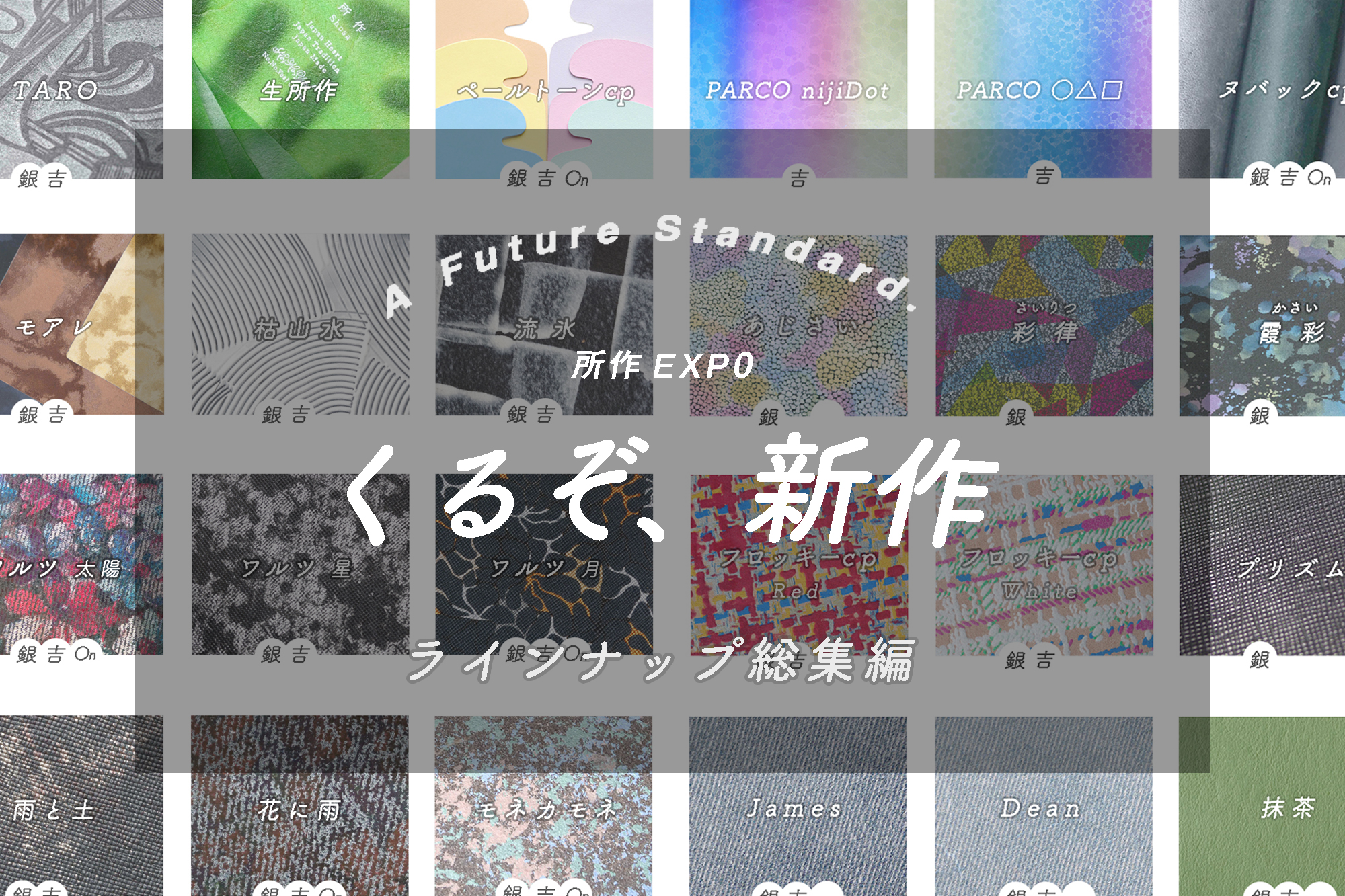 総集編「新作は何をどこで見られる？」〜所作EXP0 Vol.4〜