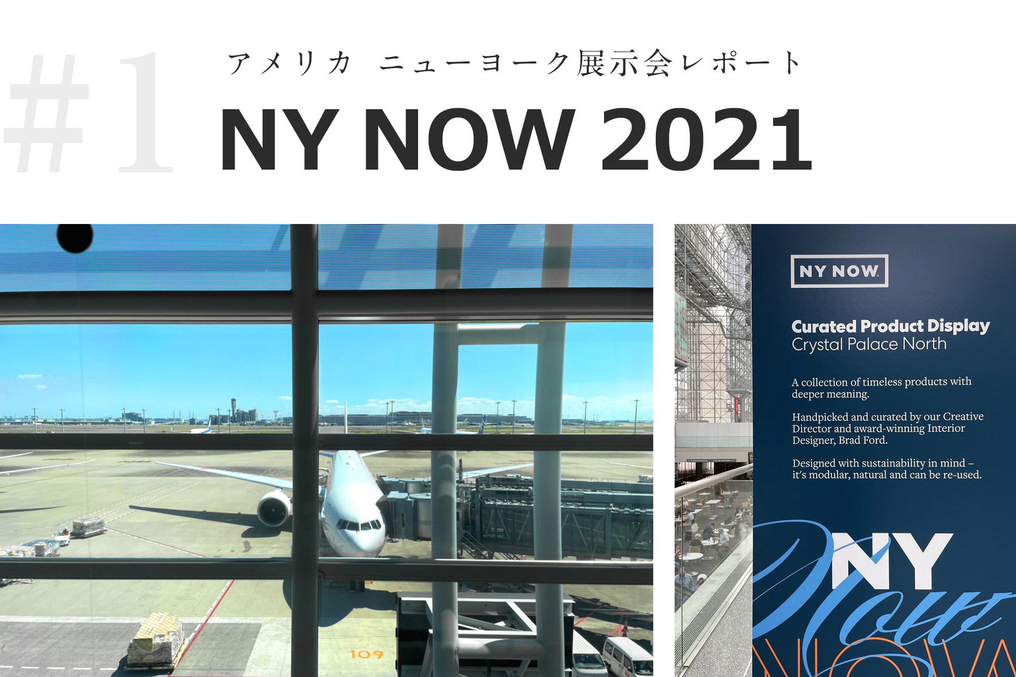 アメリカ　ニューヨークでの展示会「NY NOW 2021」 レポート①　