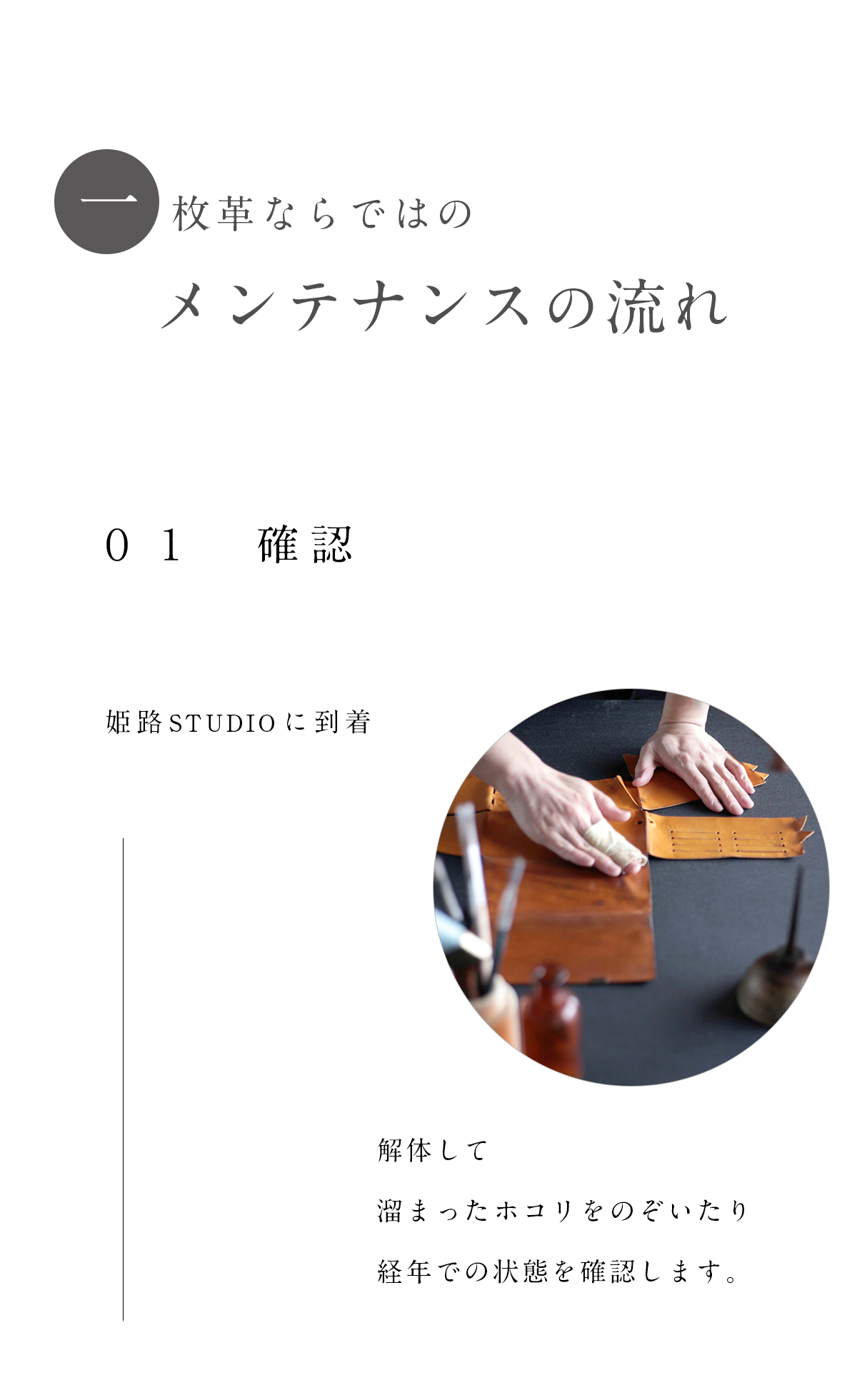 一枚革ならではのメンテナンス　