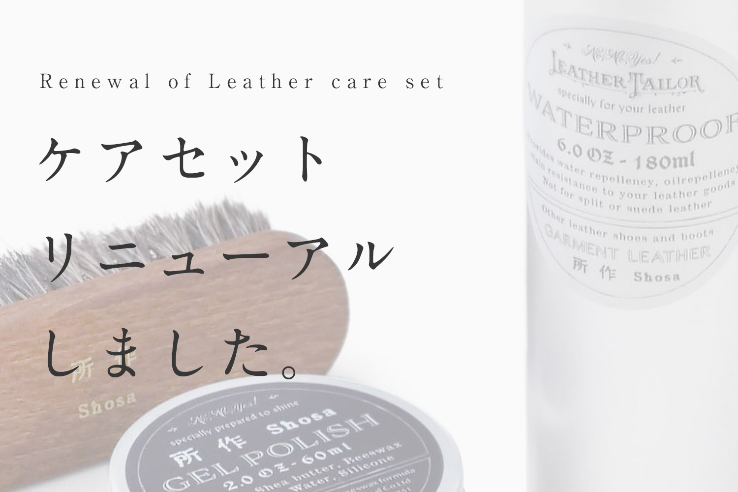 お手入れセット、リニューアル