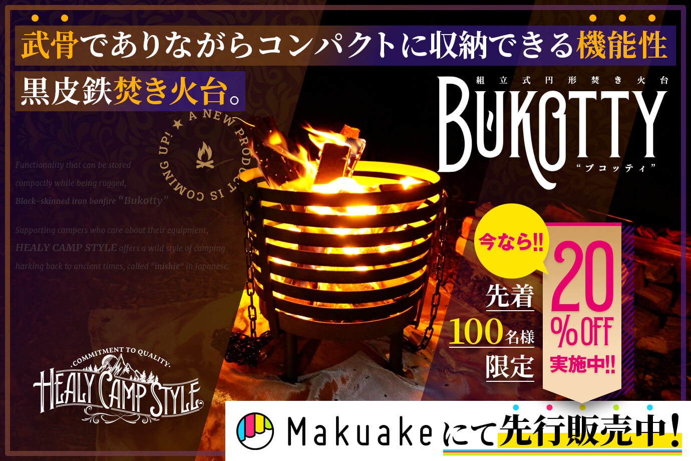 組立式円形焚き火台「Bukotty（ブコッティ）」はMakuakeにて先行販売中です